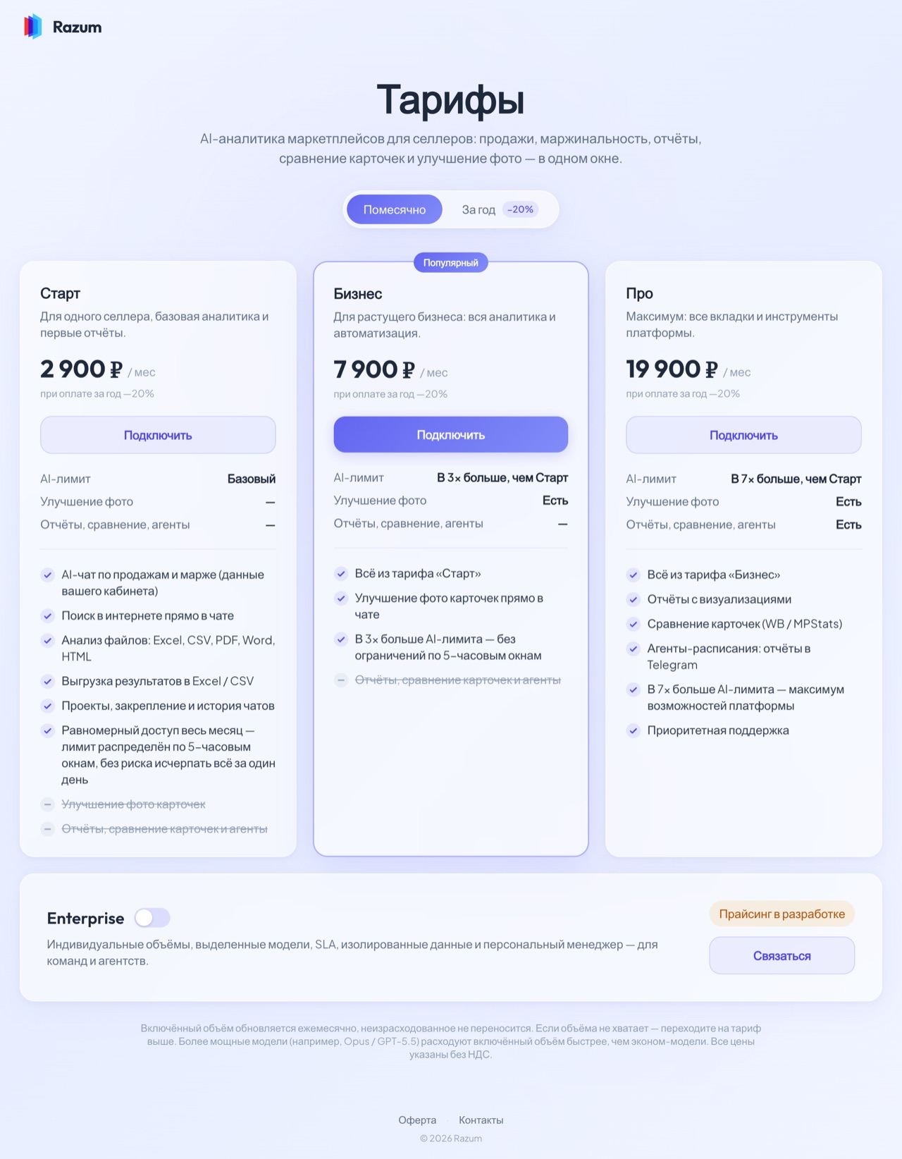 Тарифы Razum AI