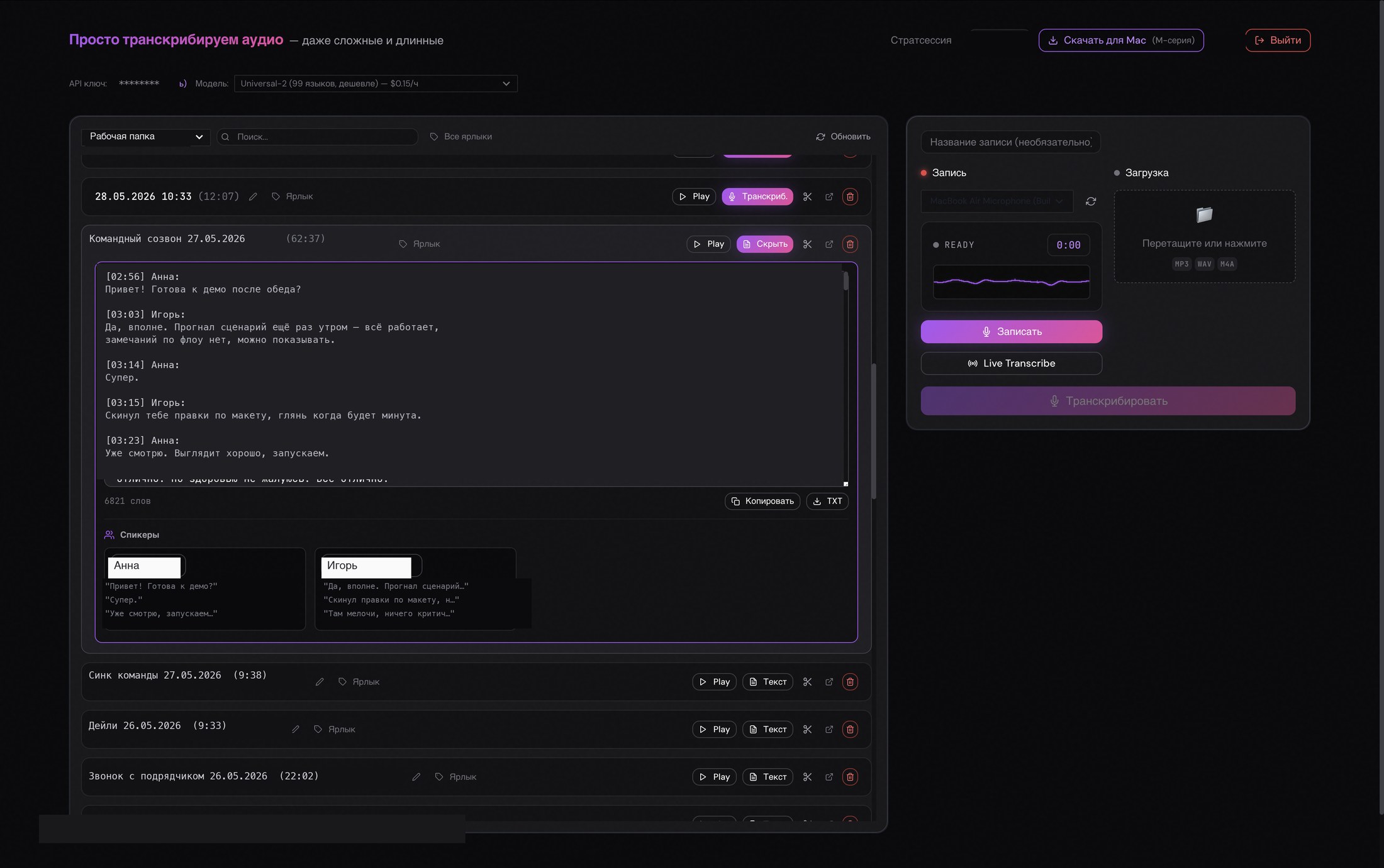 Веб-версия Simple Transcriber